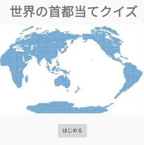 世界の首都当てクイズ screenshot 0