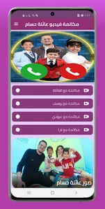مكالمة فيديو عائلة حسام screenshot 0
