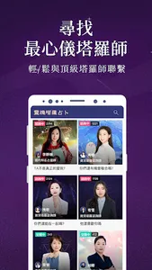 靈機塔羅占卜-塔羅紫微一對一線上真人占卜 screenshot 1