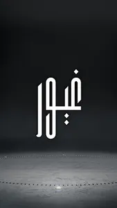 Ghayor Official  - غيور للعطور screenshot 0