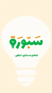 Saborah - سبورة screenshot 0