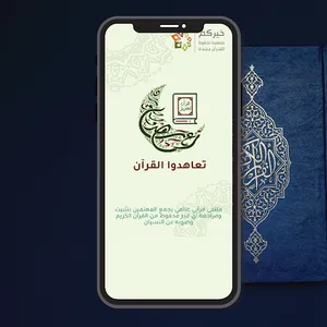 تعاهدوا القرآن screenshot 2