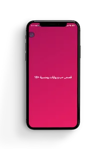قصص حب و روايات رومنسية +18 screenshot 0
