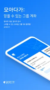 모아다가: 믿을 수 있는 그룹 계좌-기부 단체, 팬클럽 screenshot 0