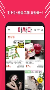 아싸다-나만 알고 싶은 비밀특가! 최저가 공동구매 쇼핑 screenshot 2