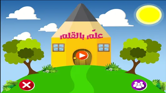 علّم بالقلم screenshot 2