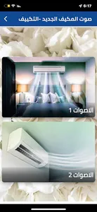 صوت المكيف الجديد- القديم screenshot 1