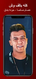 كله بالف وش - عصام صاصا screenshot 1