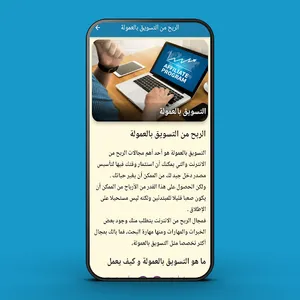 الربح من الانترنت للمبتدئين screenshot 2