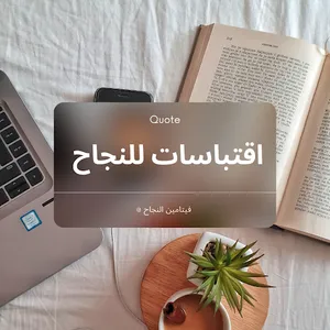 اقتباسات للنجاح screenshot 1