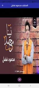 المنشد محمود فضل screenshot 0