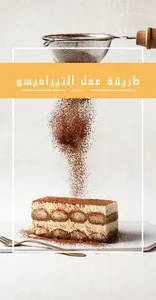 التيراميسو screenshot 0