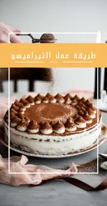 التيراميسو screenshot 1