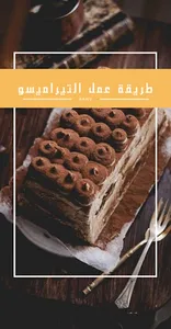 التيراميسو screenshot 2