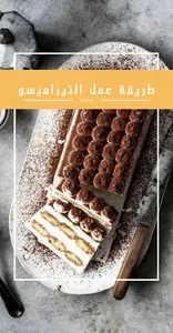 التيراميسو screenshot 3