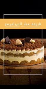 التيراميسو screenshot 4