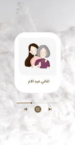 اغاني عيد الام screenshot 1