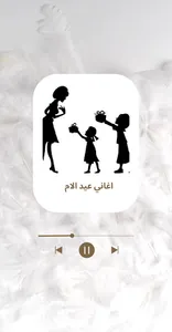 اغاني عيد الام screenshot 2