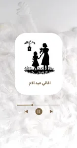 اغاني عيد الام screenshot 3