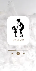 اغاني عيد الام screenshot 4