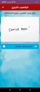 اليانصيب الخيري screenshot 0