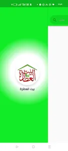 بيت العطارة screenshot 0