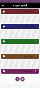 أناشيد العيد ٢ screenshot 2