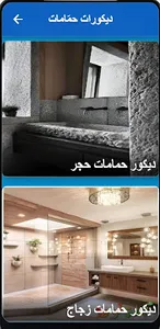 ديكورات حمامات screenshot 6