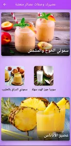 عصيرك: وصفات عصائر منعشة screenshot 4