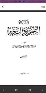 كتاب تفسير التحرير والتنوير screenshot 5