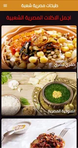 طبخات مصرية شعبية screenshot 0