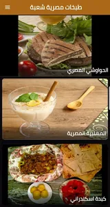 طبخات مصرية شعبية screenshot 2