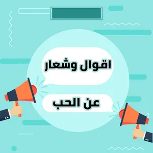 اقوال واشعار جميلة screenshot 4