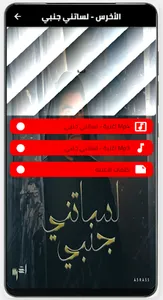 اغنية لساتني جنبي بدون نت screenshot 3