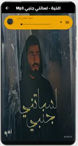 اغنية لساتني جنبي بدون نت screenshot 5