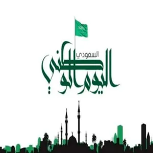 عبارات عن اليوم الوطني 92 screenshot 0