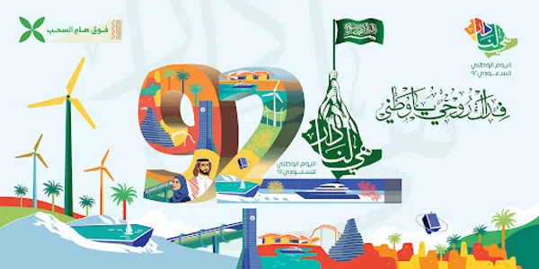 خلفيات اليوم الوطني السعودي 92 screenshot 1