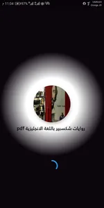 روايات شكسبير باللغة الانجليزي screenshot 1