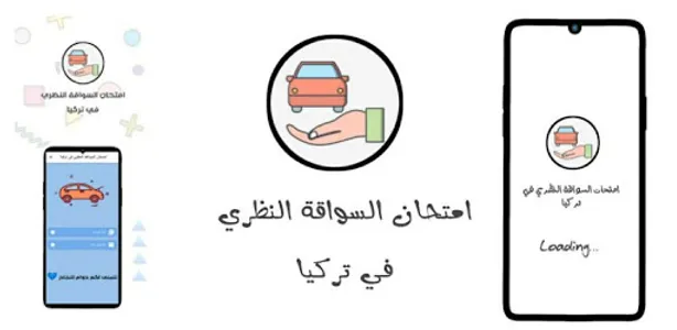 امتحان السواقة النظري في تركيا screenshot 3