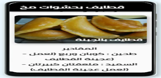قطائف بحشوات مختلفة screenshot 0