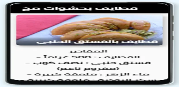 قطائف بحشوات مختلفة screenshot 2