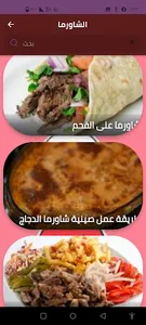 الشاورما screenshot 1