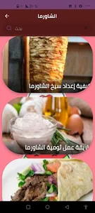الشاورما screenshot 2