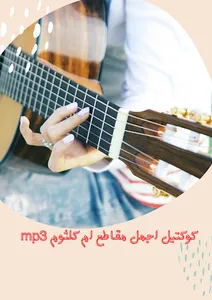 mp3 كوكتيل اجمل مقاطع زمان، screenshot 0