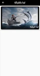 رواية الشيخ والبحر screenshot 1