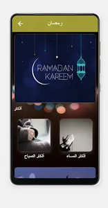 Ramadan-رمضان screenshot 1