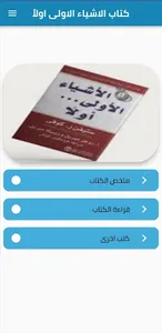 كتاب الاشياء الاولى اولا screenshot 2