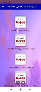 عبارات الحمدلله على السلامه screenshot 3