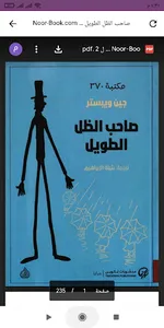 كتاب صاحب الظل الطويل بدو نت screenshot 0