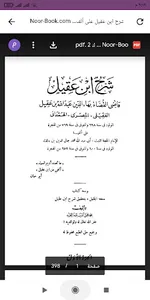 شرح ابن عقيل على ألفيةابن مالك screenshot 0